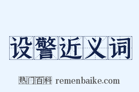 设警近义词是什么意思的图片